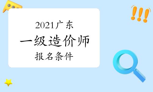 【2021年廣東一級造價師報(bào)名條件參考】- 環(huán)球網(wǎng)校