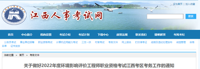 2022年江西環(huán)境影響評(píng)價(jià)工程師職業(yè)資格考試報(bào)名通知