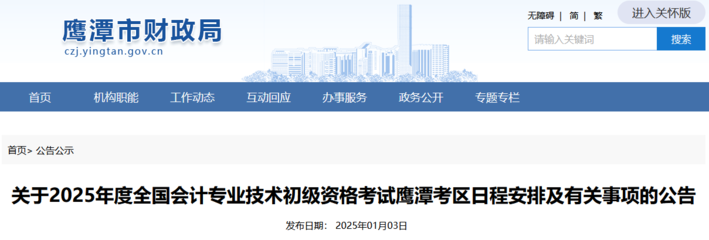 江西鷹潭2025年初級(jí)會(huì)計(jì)考試報(bào)名簡(jiǎn)章,看網(wǎng)上報(bào)名流程及要求